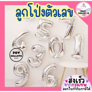 ลูกโป่งตัวเลข 0 - 9 ขนาด 16 และ 32 นิ้ว สีเงิน สีบรอนส์ (ส่ง…
