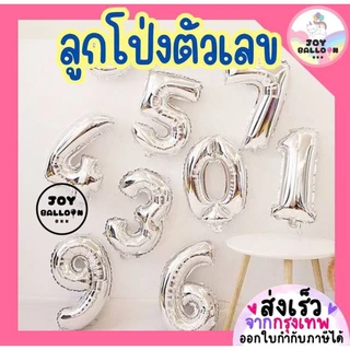 ลูกโป่งตัวเลข 0 - 9 ขนาด 16 และ 32 นิ้ว สีเงิน สีบรอนส์ (ส่งเร็วจากกรุงเทพ) ลูกโป่งอายุ ลูกโป่งฟอยล์ตัวเลข ฟอยล์เลข