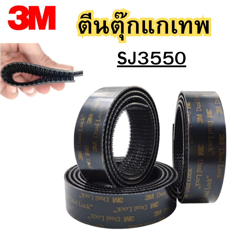 ราคาสุดคุ้ม!! 3M เทปกาวตีนตุ๊กแก SJ3550CF เหนียวแน่นที่สุด ระบบ Dual Lock แบบล็อคในตัว หน้ากว้าง 1 น