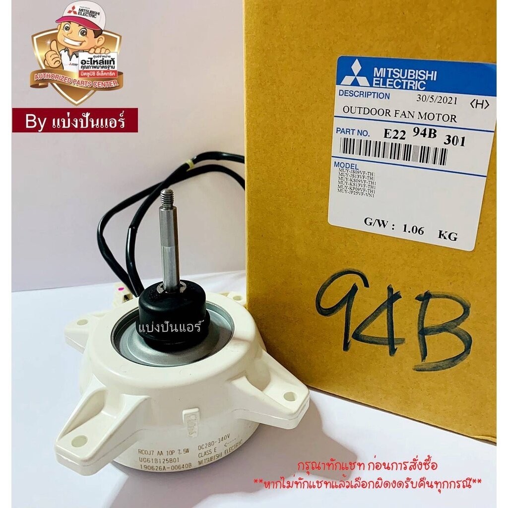มอเตอร์พัดลมคอยล์ร้อนมิตซูบิชิ อีเล็คทริค Mitsubishi Electric ของแท้ Part No. E2294B301 (เลขบนมอเตอร์ RC0J7 : UG61B12...