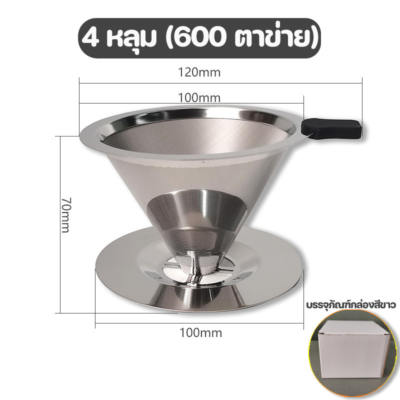 พร้อมส่ง กรวยดริปกาแฟสแตนเลส Coffee Dripper 4 หลุม (600/800 ตาข่าย) ตัวกรองกาแฟ สแตนเลส2ชั้น ไม่ต้องใช้กระดาษกรอง - รูปที่ 7