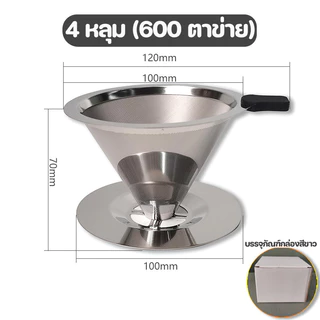 กรองกาแฟ กรวยดริปกาแฟสแตนเลส 4 หลุม(600/800 ตาข่าย) กรวยดริปกาแฟ ไม่ต้องใช้กระดาษกรอง กรองคู่มือเครื่องชงกาแฟ