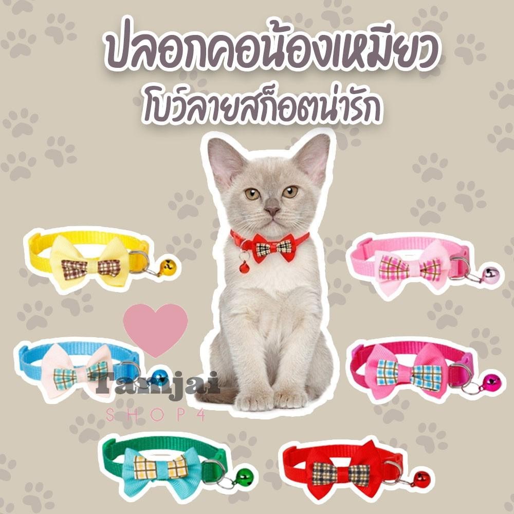ปลอกคอสัตว์เลี้ยง ปลอกคอแมว ผูกโบว์ พร้อมกระดิ่ง สุดน่ารัก มี 7 สี ปรับขนาดได้ ส่งจากไทย tj99