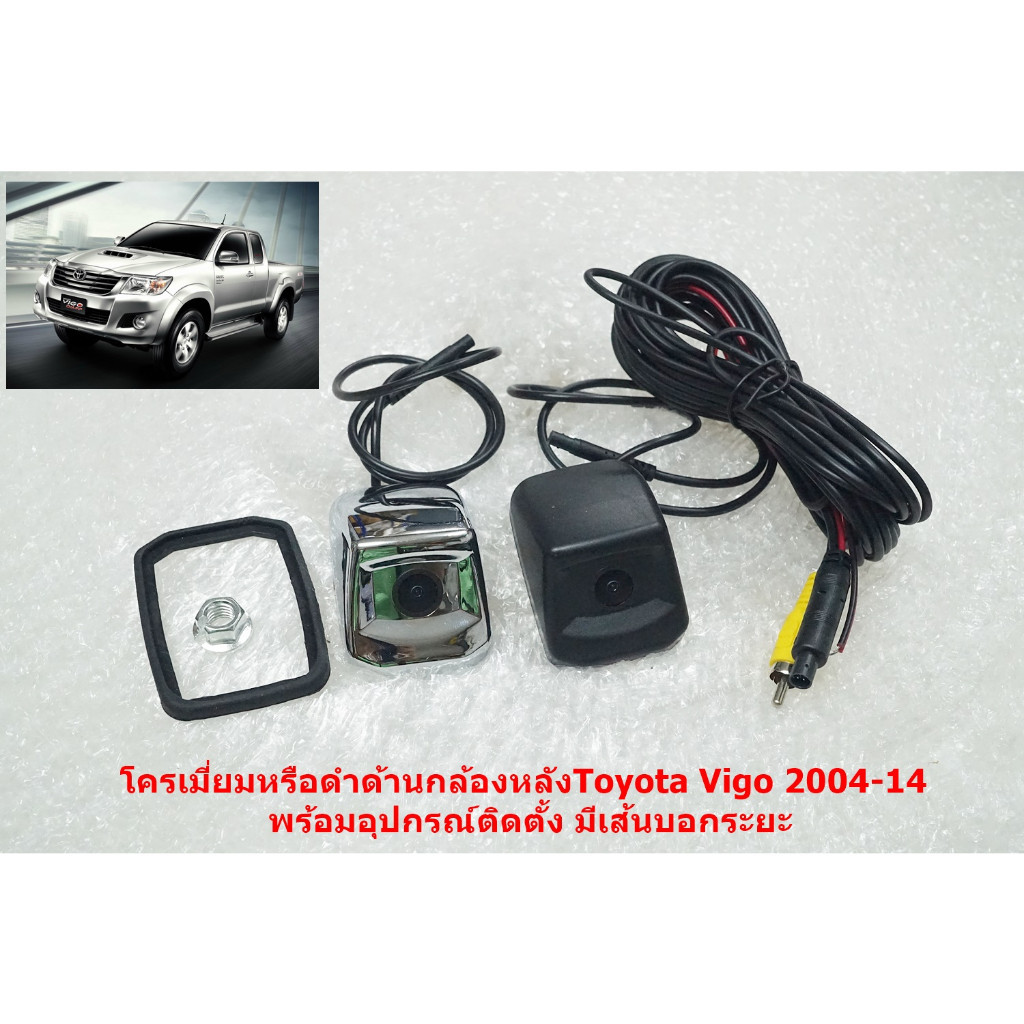 อุปกรณ์กล้อง 1ชุดกล้องมองหลัง Toyota Vigo 2005-14มีเส้นบอกระยะ มีสีโครเมี่ยมหรือดำด้านให้เลือก