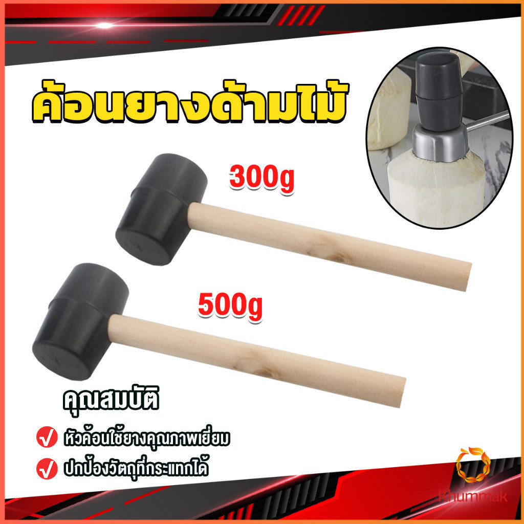 Khummak 300g 500g ค้อนยางด้ามไม้ ขนาดเล็ก ค้อนหัวยาง Rubber Hammer
