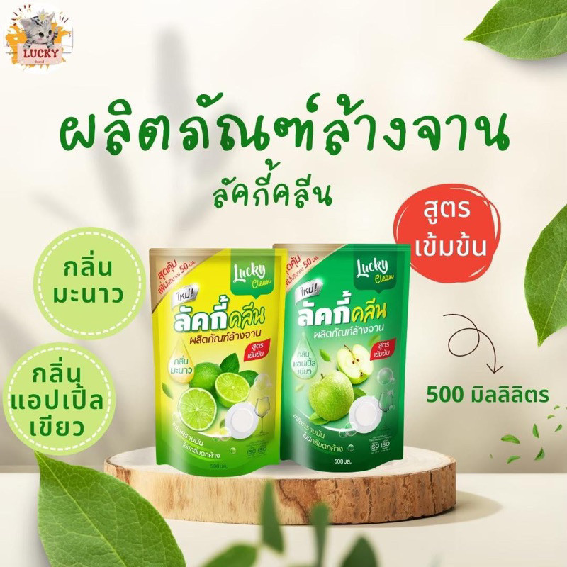 🍏🍋 Lucky Clean - น้ำยาล้างจานสูตรเข้มข้น 🍏🍋 450 มล.