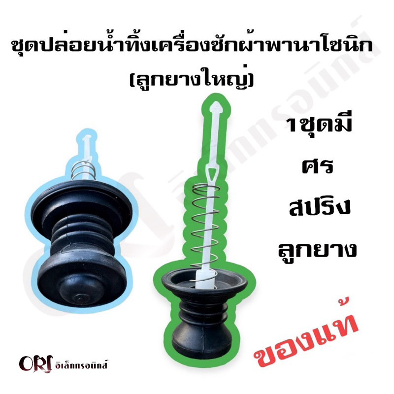 ชุดปล่อยน้ำทิ้งเครื่องซักผ้าพานาโซนิก(ลูกยางใหญ่) “1 ชุดมี ลูกยางพานาใหญ่ ศรพานา สปริงพานา “ อะไหล่เครื่องซักผ้าแท้