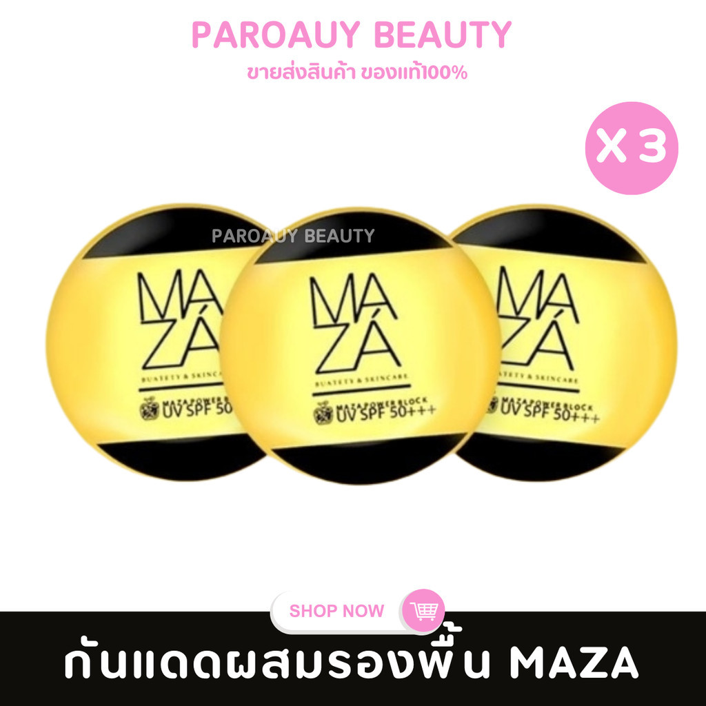 เซต 3ตลับ ครีม กันแดดมาช่า SPF50 PA+++ 5g. ผสมรองพื้น MAZA Sunscreen