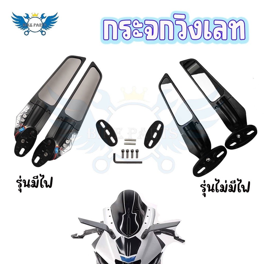 01กระจก ติดชิล วิงเลท R15/NMAX/XMAX/R3/R25/CBR150R/CBR250R/CBR300/CBR500R/Ninja250-300-400-650/DEMON