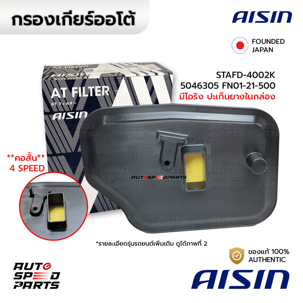 AISIN กรองเกียร์+ปะเก็น MAZDA 3 BK 2.0 03-06 FIESTA 1.4 08-17 FOCUS 1.8 2.0 04-12 *4สปีด *คอสั้น STAFD-4002 FN01-21-5...