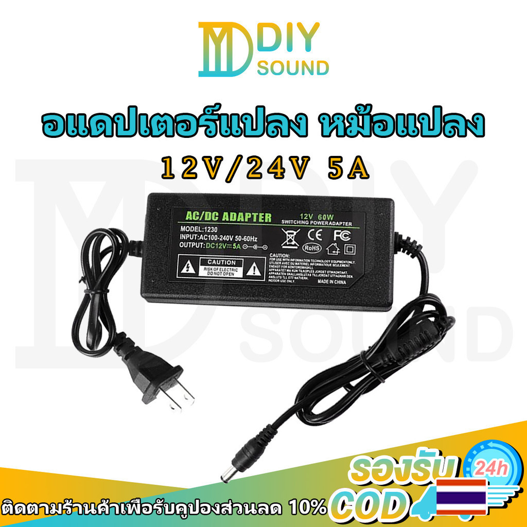 DIYsound DC 12V 24V 5A 📍อะแดปเตอร์ Adapter หม้อแปลง อแดปเตอร์แปลงไฟ หม้อแปลงกล้องวงจรปิด อแดปเตอร์แปลง หม้อแปลง 5.5*2.1mm (Black)