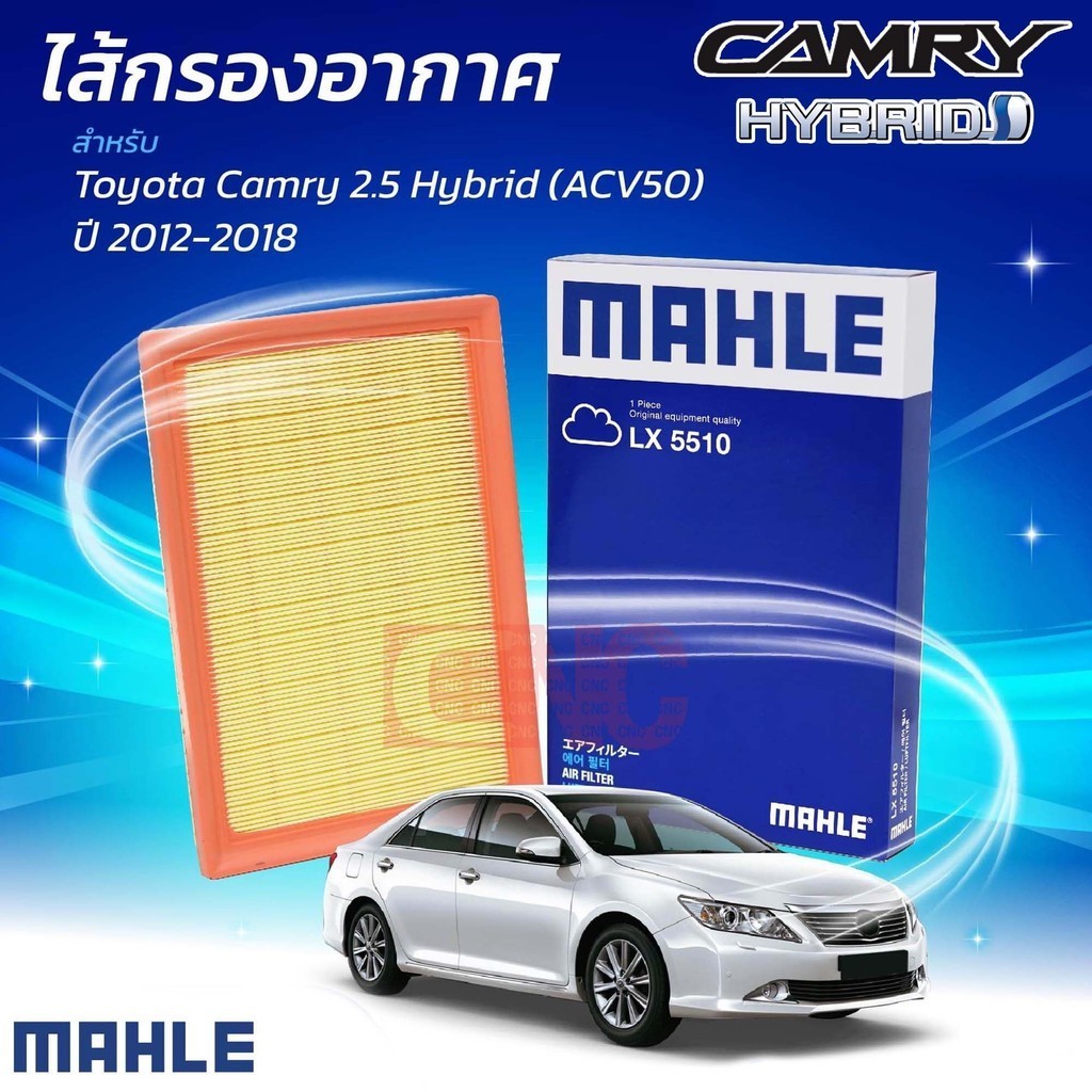 MAHLE ไส้กรองอากาศ TOYOTA CAMRY Hybrid ASV51 AVV50 รหัส 17801-0V040 LX5510 แคมรี่ ไฮบริด