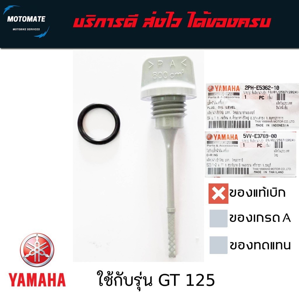 จุกปิดน้ำมันเครื่อง GT 125 พร้อมโอริง ของแท้เบิกศูนย์ YAMAHA 2PH-E5360-10