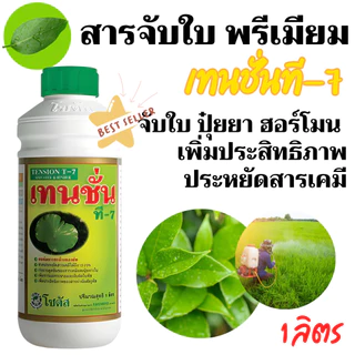 [1ลิตร] ยาจับใบ เทนชั่น ที-7 สารเพิ่มประสิทธิภาพของสารป้องกันกำจัดศัตรูพืช 1 ลิตร สารจับใบ น้ำยาจับใบ