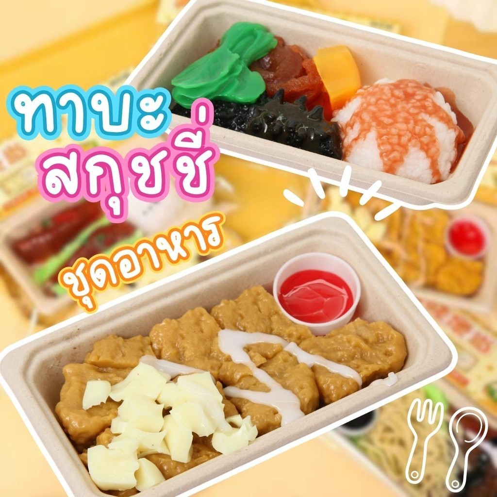 ทาบะ สกุชชี่ ชุดอาหารจำลอง TPR บีบนุ่ม  ของเล่นคลายเครียด มีให้เลือกถึง 6 แบบ พร้อมส่ง