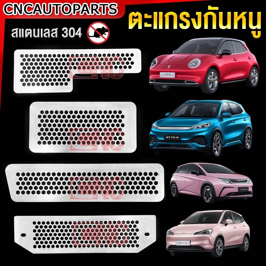 ตะแกรงกันหนู BYD Dolphin, ATTO3 / ORA Goodcat / NETA V แผ่นกันหนู สแตนเลสแท้ ตะแกรงช่องแอร์ หลังกาว2