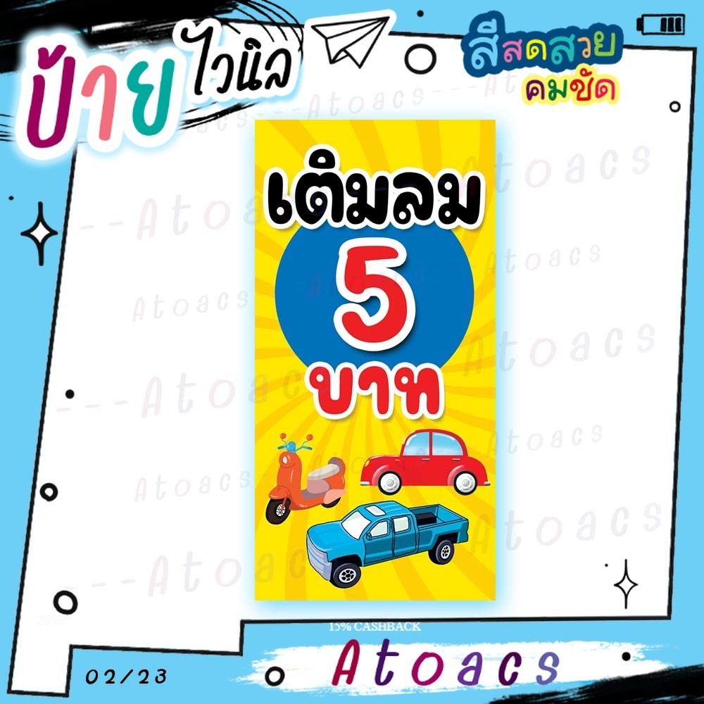 ป้ายไวนิล “เติมลม 5 บาท” แนวตั้ง แบบสำเร็จรูป ไม่ต้องรอทำแบบใหม่
