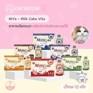 [🚚พร้อมส่ง / แบ่งขาย 1 ซอง] NiYa Milk Cake Vita อาหารเปียกแมว เสริมวิตามินผักและผลไม้ 25g.