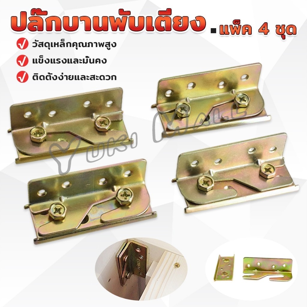 Yuki ตะขอเกี่ยวเตียง สลักหัวเข็มขัดเฟอร์นิเจอร์  1แพ็ค 4 ชุด Bed hinge