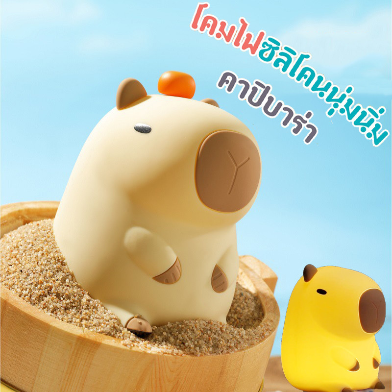 ใหม่ โคมไฟซิลิโคนนุ่มนิ่มคาปิบาร่า Capybara พร้อมส่ง ไฟหัวเตียงน่ารัก ระบบสัมผัส ไฟกลางคืน ชาร์จUSBของตกแต่งห้อง ของขวัญ