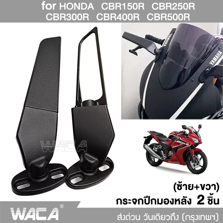 กระจกส่องหลัง WACA กระจกวิง for HONDA CBR150R CBR250R CBR300R CBR400R CBR500R กระจกวิงแต่ง