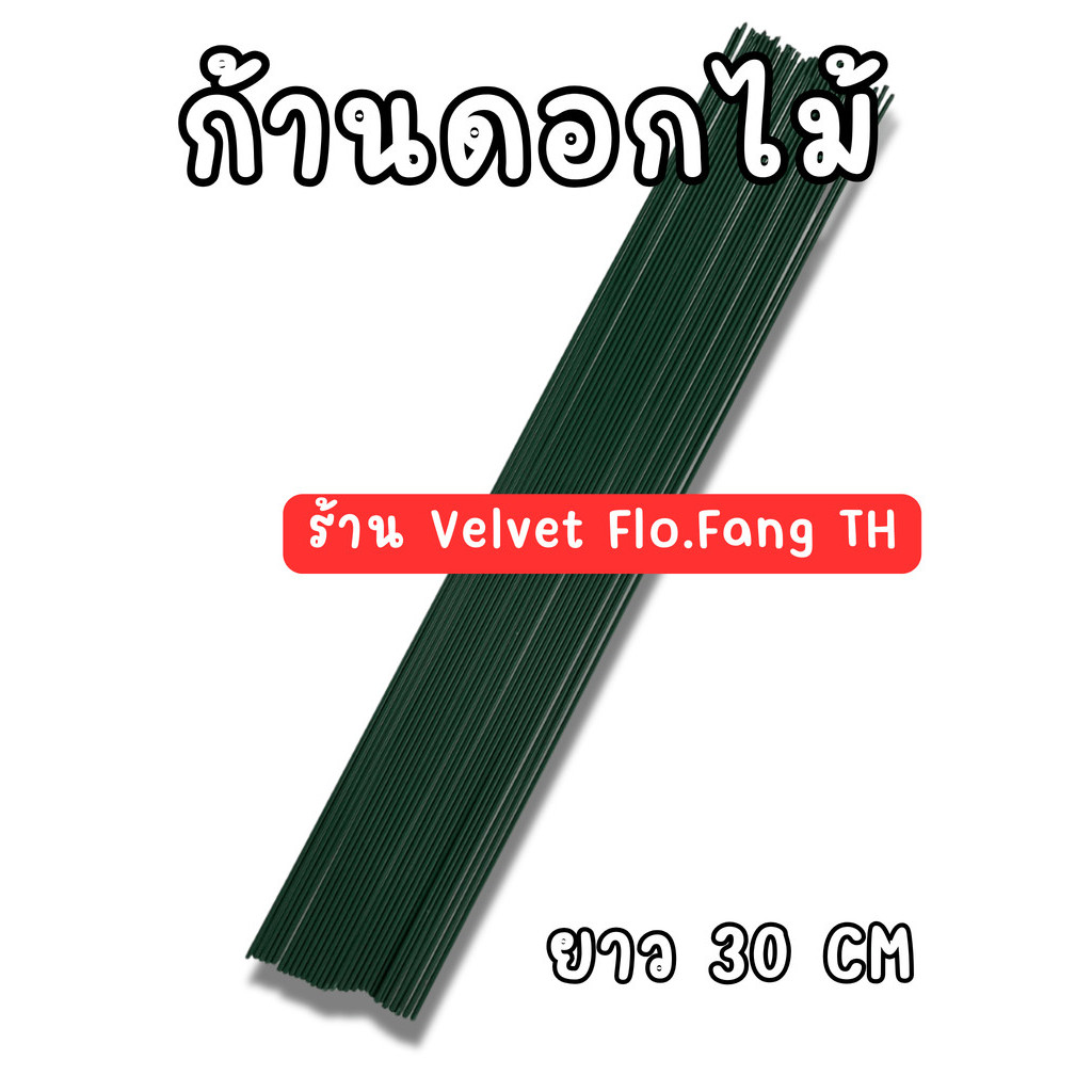 ก้านดอกไม้ ยาว 30 CM สำหรับงานทำดอกไม้ ลวดกำมะหยี่  งานประดิษฐ์ งาน DIY ต่างๆ