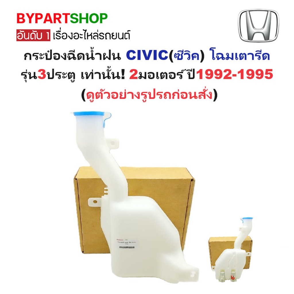 กระป๋องฉีดน้ำฝน HONDA CIVIC EG ปี 1992-1995 3ประตู 2มอเตอร์ กระปุกฉีดน้ำฝน ซีวิค 3D เตารีด