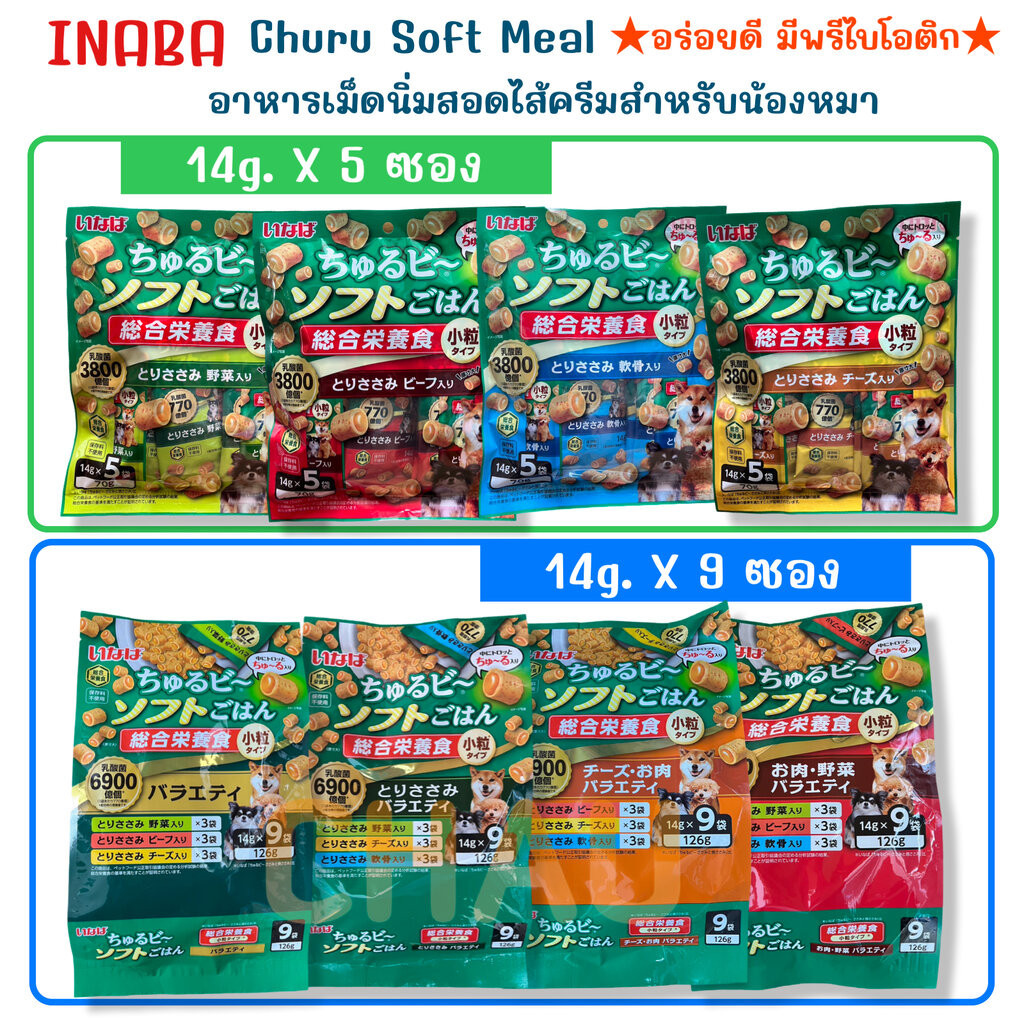 INABA ซูหรุ ซอฟท์ มีล อาหารเม็ดนิ่มแบบสอดไส้สูตรเสริมพรีไบโอติกสำหรับน้องหมา