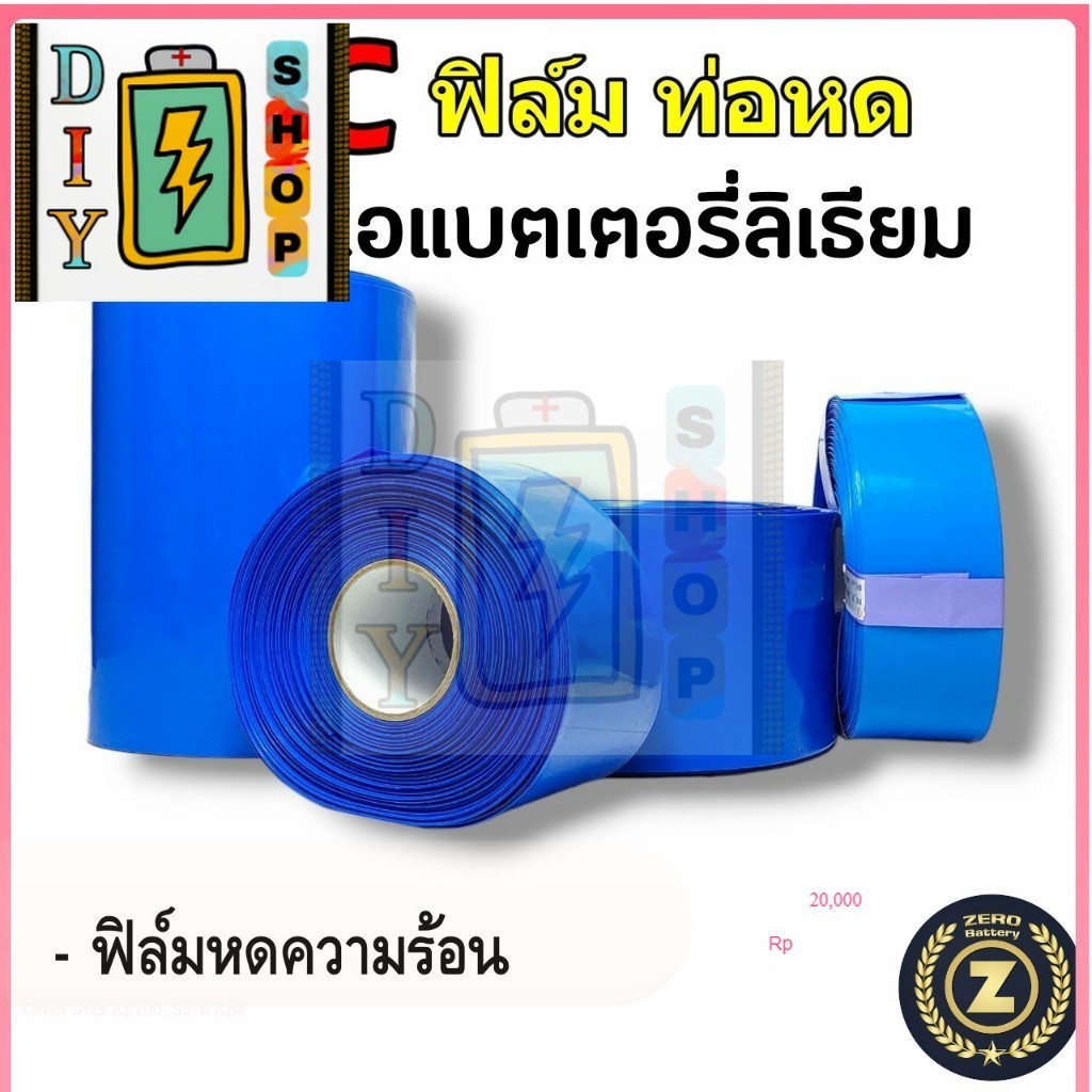 PVC ฟิล์มหด ท่อหด 60-500mm.สำหรับแพ็คแบตเตอรี่ลิเธียม กันน้ำ (ราคาต่อ1เมตร)