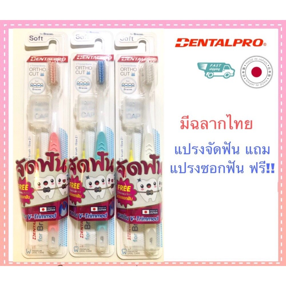 Dentalpro แปรงจัดฟัน จากญี่ปุ่น แถมแปรงซอกฟัน 1ชิ้น