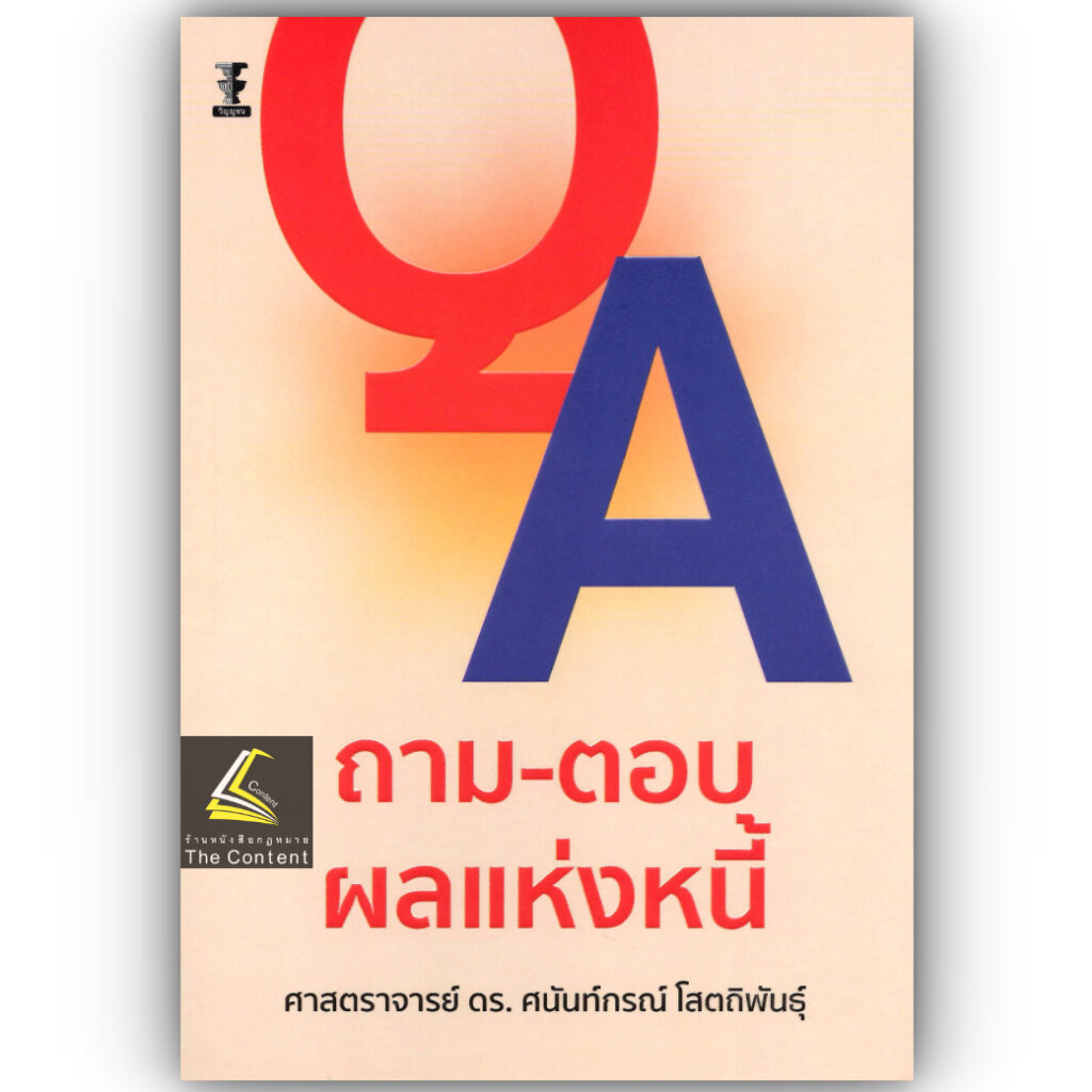 ถามตอบ ผลแห่งหนี้ /ศ.ดร.ศนันท์กรณ์ โสตถิพันธุ์