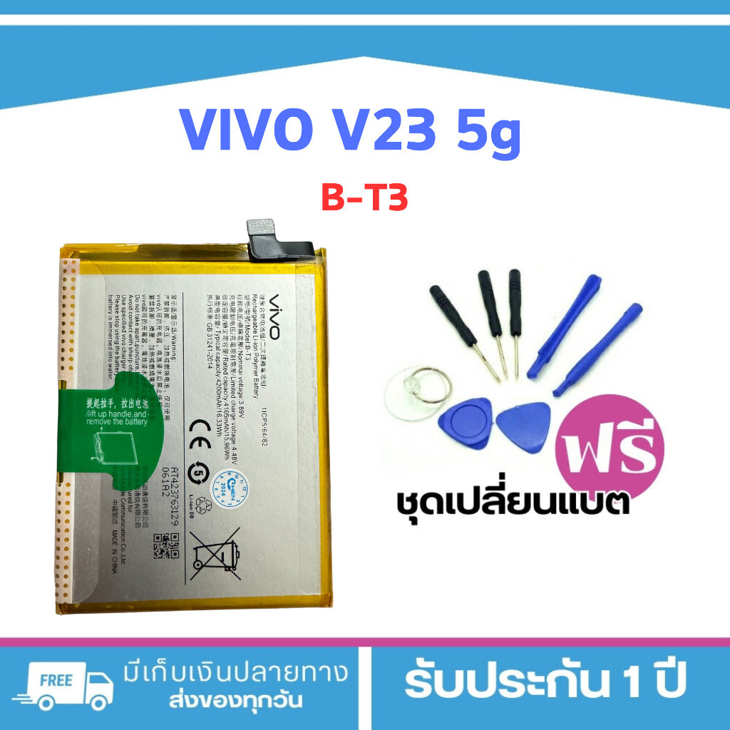 แบตเตอรี่แท้ VIVOV23 5G รุ่น B-T3 - แถมฟรีชุดเครื่องมือ พร้อมรับประกัน 1 ปี BATTERY