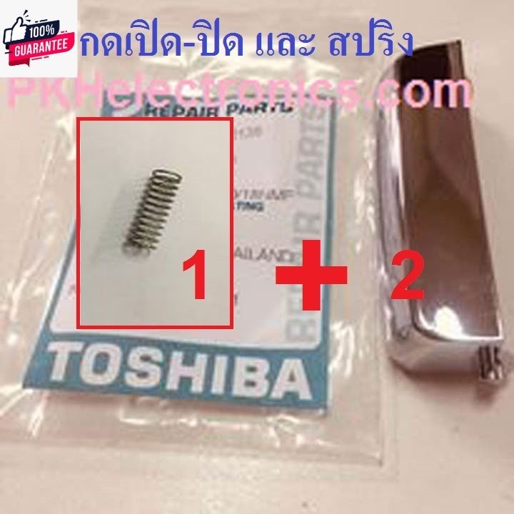 ปุ่มกดเปิด-ปิดและสปริงหม้อหุงข้าวTOSHIBA-รุ่น RC-10NMF.RC-18NMF,RC-10MM,RC-18MM,RC-10LM,RC-18LM