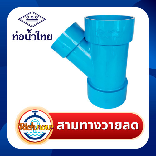 สามทางวายลด สามทาง พีวีซี pvc ชั้น 8.5 ขนาด 3"x11/2" 3"x2" 3"x21/2" ยี่ห้อท่อน้ำไทย