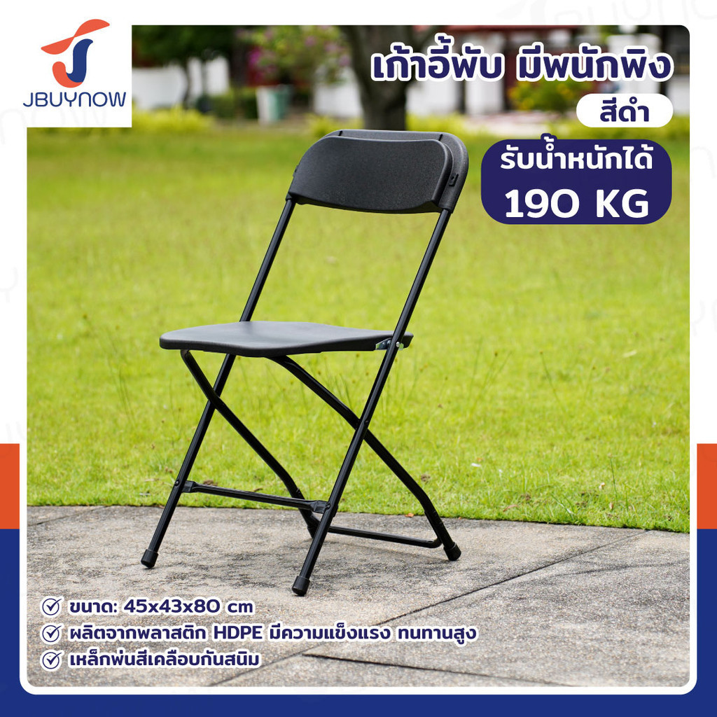 เก้าอี้พับ HDPE มีพนักพิง 45x43x80 ซม. สีดำ CF01B