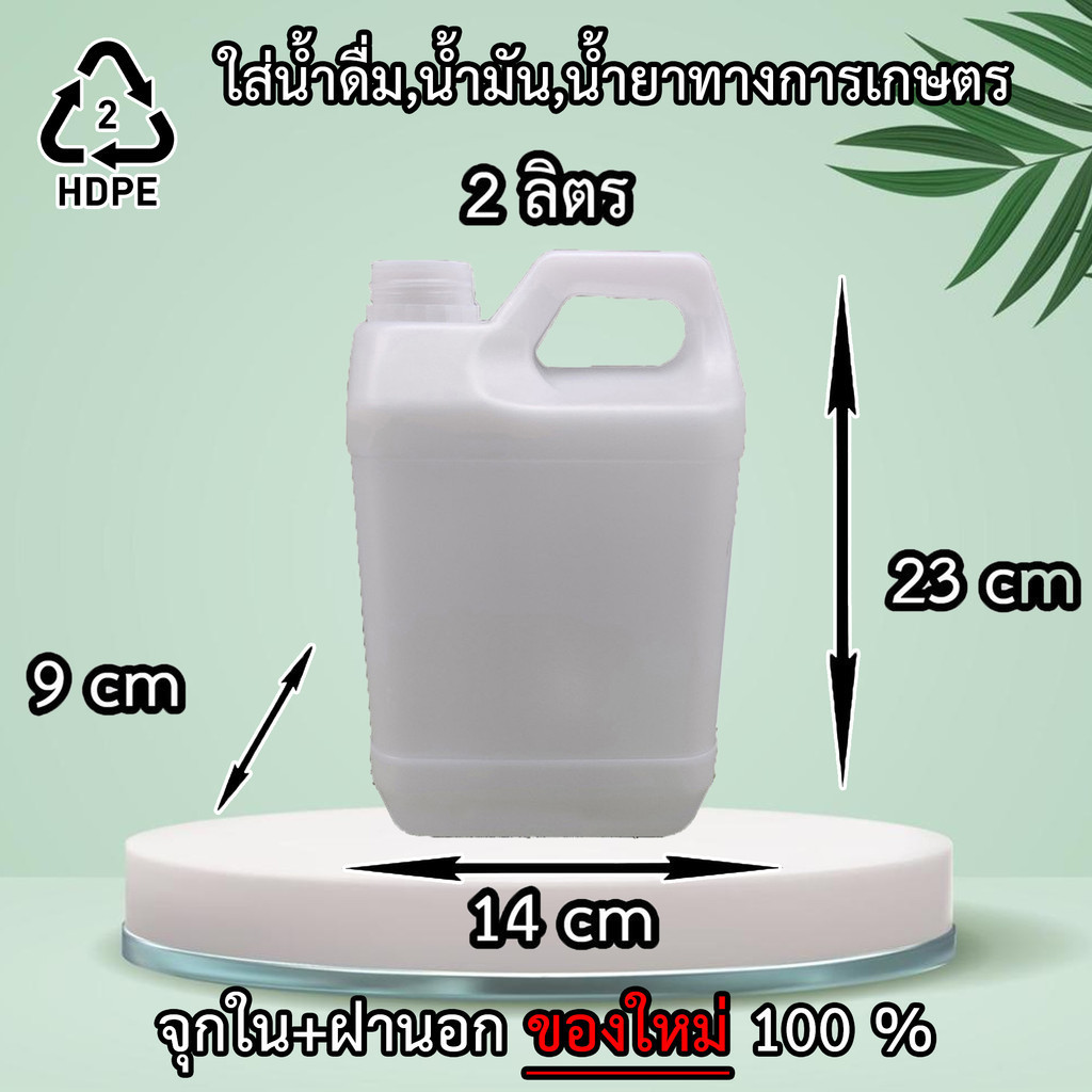 แกลลอน (Gallon) ขนาด 2 ลิตร (มีจุกข้างใน) ถังใส่น้ำดื่ม ถังใส่น้ำมัน ขวดเปล่าทรงสูงพลาสติกฝาเกลียวคุณภาพสูง