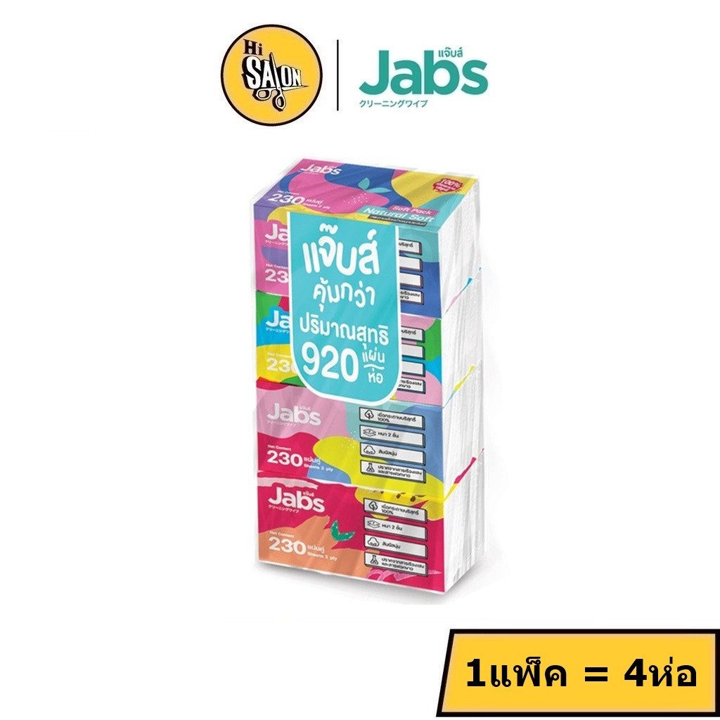 Jabs แจ๊บส์ ทิชชู่ซอฟท์แพ็ค 2ชั้น 230s x 1 แพ็ค * 4 ห่อ กระดาษเช็ดหน้า กระดาษทิชชู่  Natural Soft  Facial Tissue