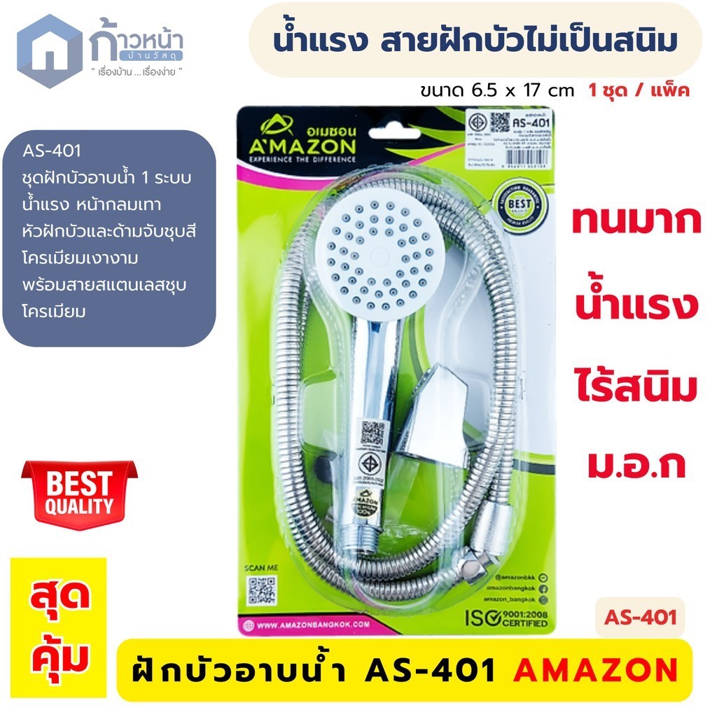 Amazon ชุดฝักบัวอาบน้ำ AS-401 | ฝักบัวอาบน้ำ ครบชุด หัวฝักบัว สายสแตนเลสและด้ามจับ