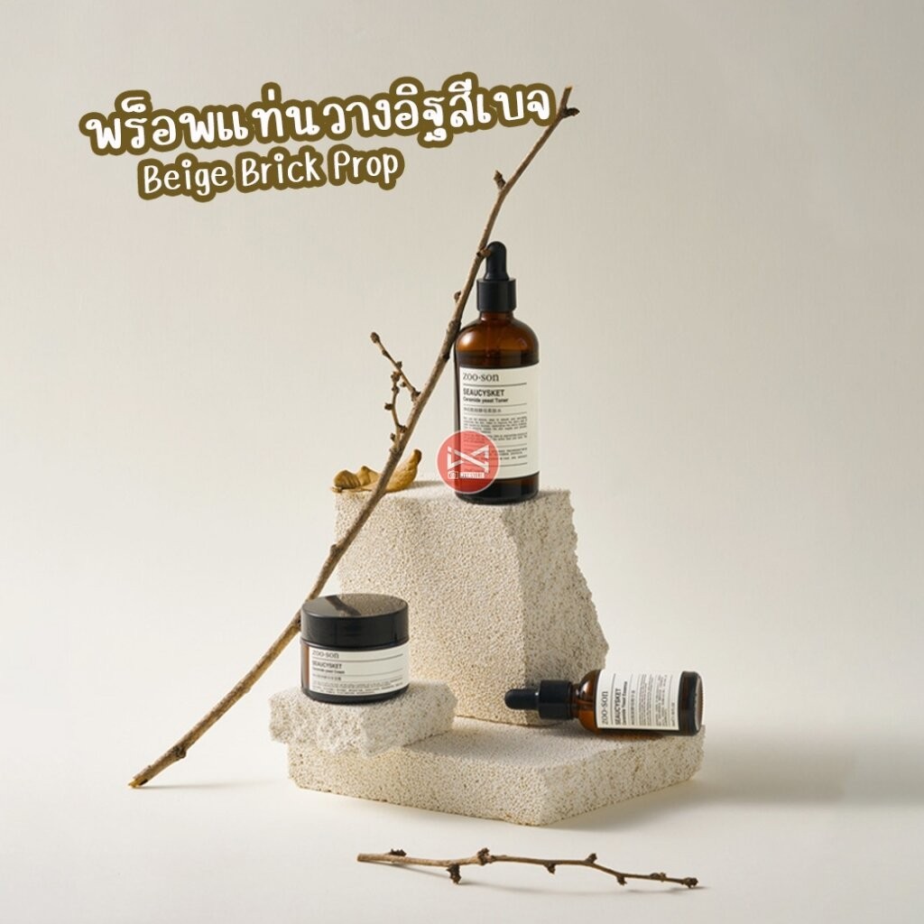 พร็อพแท่นวางอิฐสีเบจ Beige Brick Prop หินเทียม หินปลอม พร็อพประกอบฉากถ่ายรูปสินค้า แท่นวางสินค้า