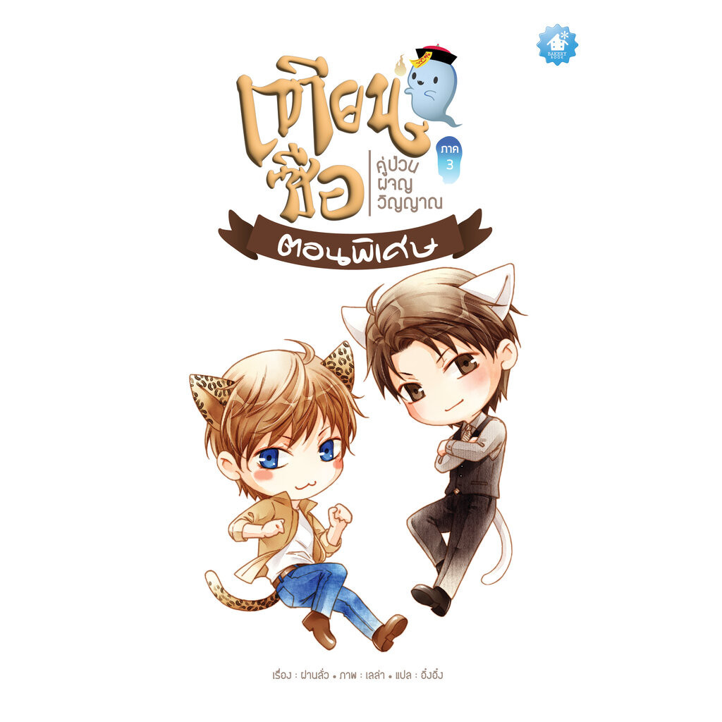 เทียนซือ ภาค 3 เล่มพิเศษ