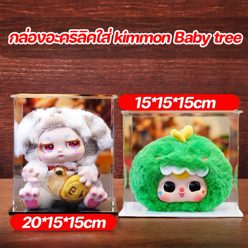 COD กล่องอะคริลิคใส่ Baby three kimmon คิมมอนฟรุ๊ต ประกอบเอง ซ้อนทับได้ กันฝุ่น กล่องใส่โมเดล เบบี้่ทรี