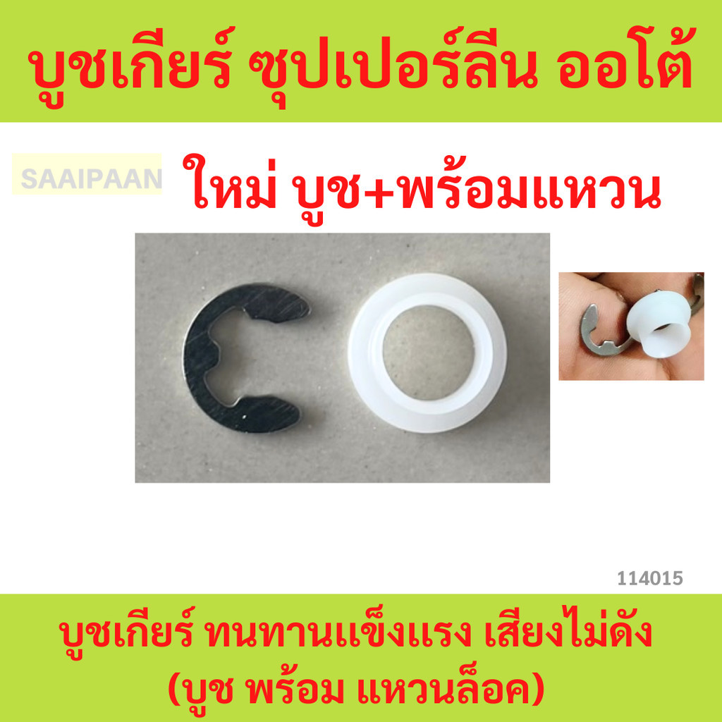 บูชเกียร์ ซุปเปอร์ลีน ออโต้ บูชเกียร์ ทนทานเเข็งเเรง เสียงไม่ดัง (บูช พร้อม แหวนล็อค) มีทกรุ่น