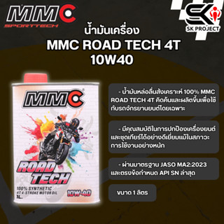 น้ำมันเครื่อง MMC ROAD TECH 4T 10W40 ของแท้ส่งไว!! 320sp.onl…