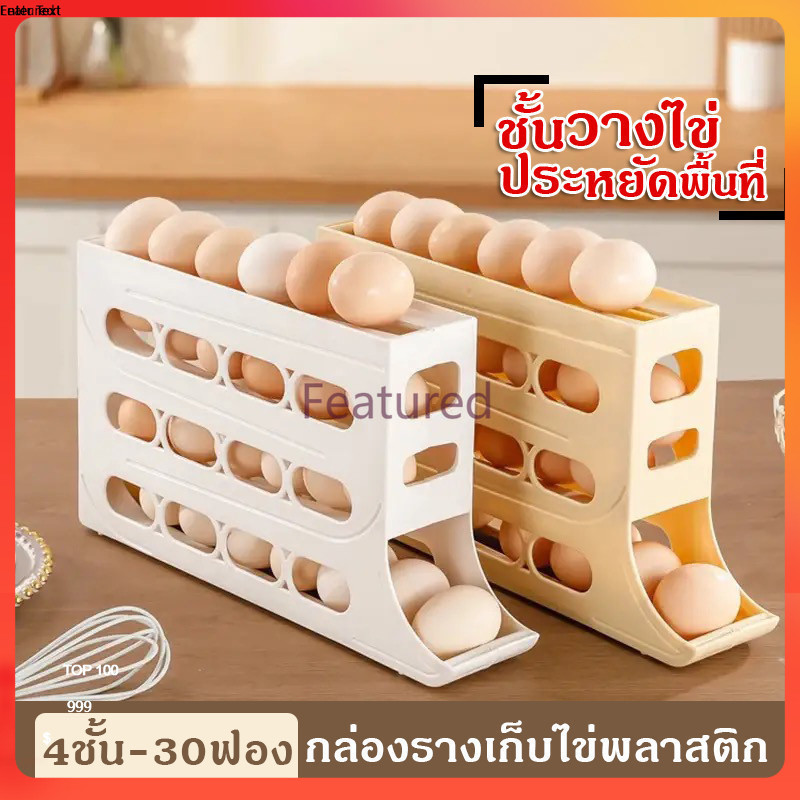 Featured กล่องเก็บไข่ พลาสติก 4ชั้น 30 ฟอง ประหยัดพื้นที่ สําหรับตู้เย็น ห้องครัว