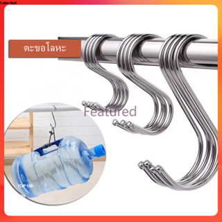 Featured ตะขอตัว S ตะขอแขวนของอเนกประสงค์  แขวนในครัว  แข็งแ…