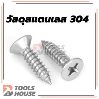 Flat Head Phillip Tapping Screw สกรูเกลียวปล่อยสกรู สแตนเลส ทุกความยาว เกรด304