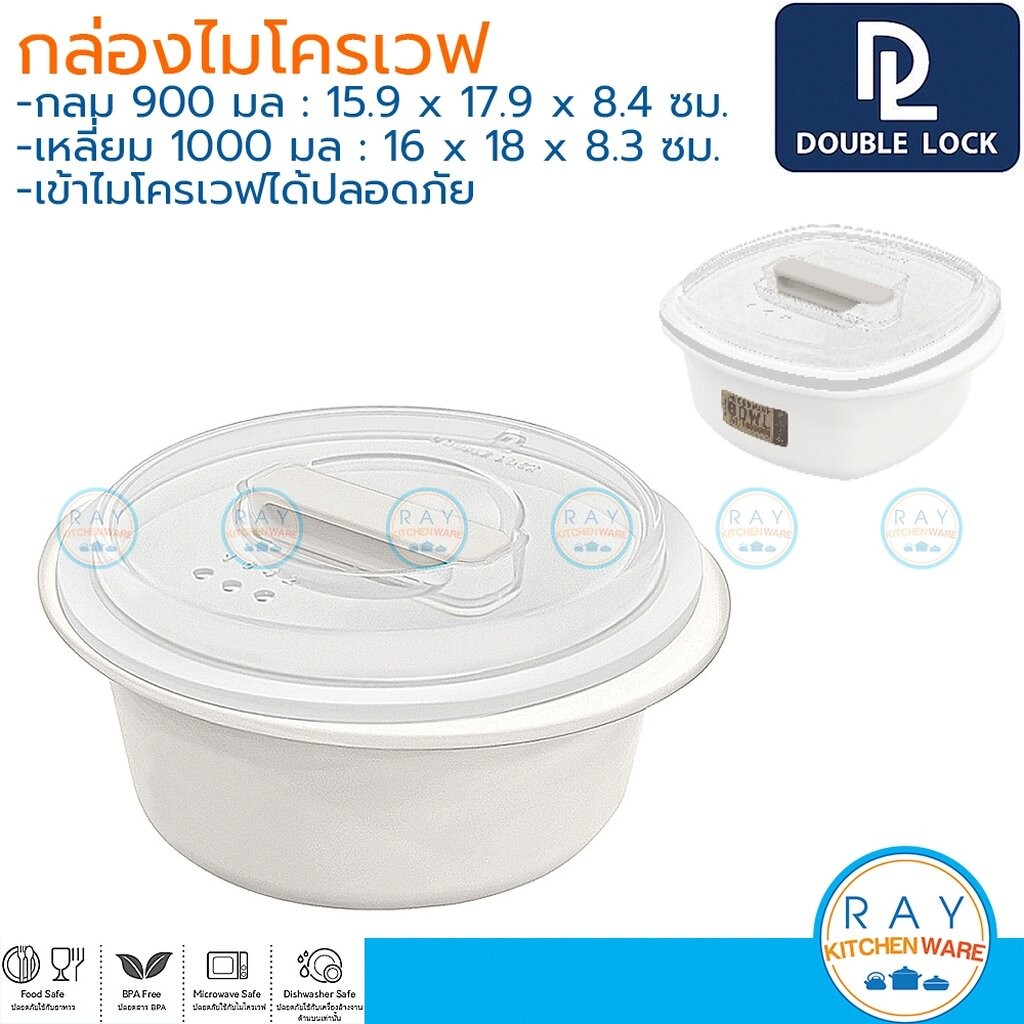 Double Lock ชามไมโครเวฟ 900,1000 มล (กลม,เหลี่ยม) พร้อมฝา 1642 1645 BPA Free ไร้สารก่อมะเร็ง JCJ กล่องไมโครเวฟ ชามมาม่า