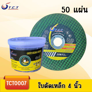 TCT-แผ่นหินเจียร ใบเจียรเหล็ก 4 นิ้วใบเจียร์เหล็ก4นิ้ว หนา 1.2 มม.
