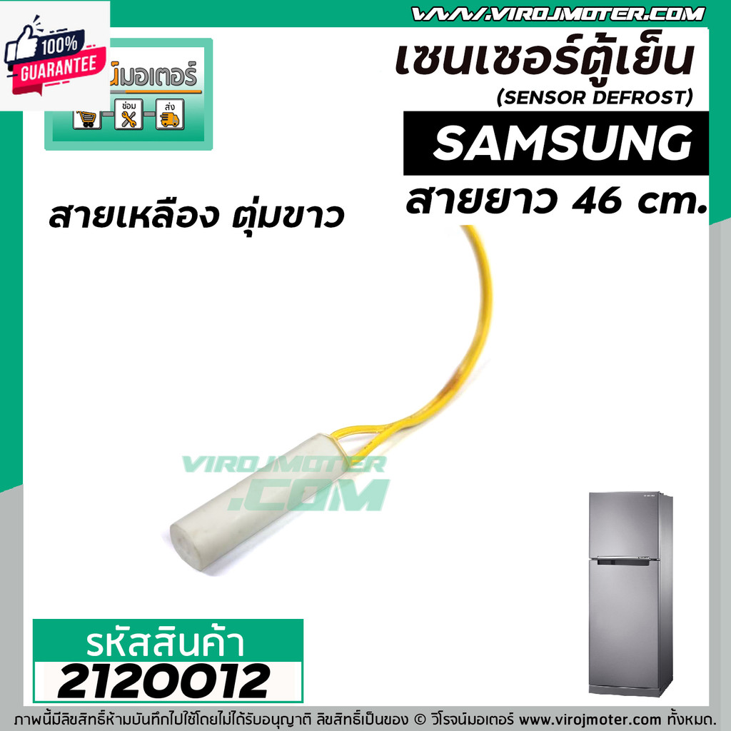 เซนเซอร์ ตู้เย็น SAMSUNG ซัมซุง สายเหลือง ตุ่มขาว เซนเซอร์ละลายน้ำแข็ง SENSOR DEFROST D-SENSOR 2120012