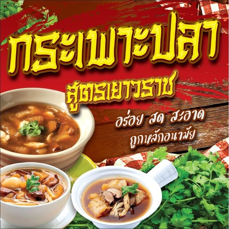 ป้ายไวนิล ป้ายโฆษณา หนา 360 แกรม ร้านกระเพาะปลา ขนาด 50x50 cm เจาะตาไก่ 4 มุม